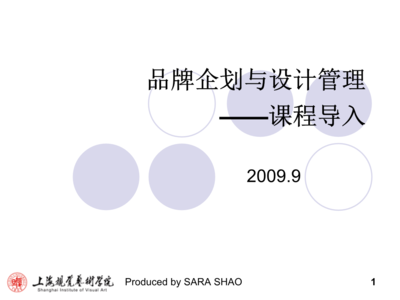 設(shè)計(jì)管理與品牌企劃 構(gòu)建系統(tǒng)性品牌競(jìng)爭(zhēng)力